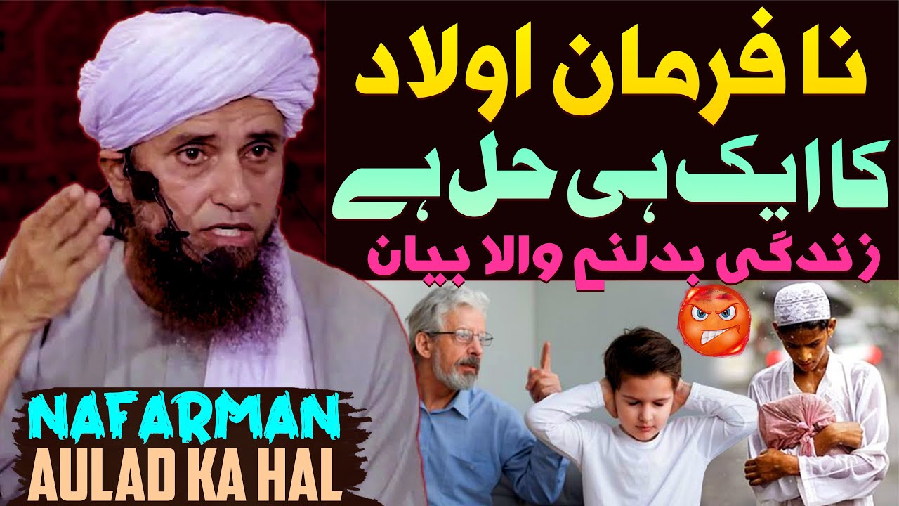 Nafarman Aulad Ka Hal | Nafarman Aulad Ko Kabu Karne Ka Tarika | Mufti Tariq Masood Special | Parent